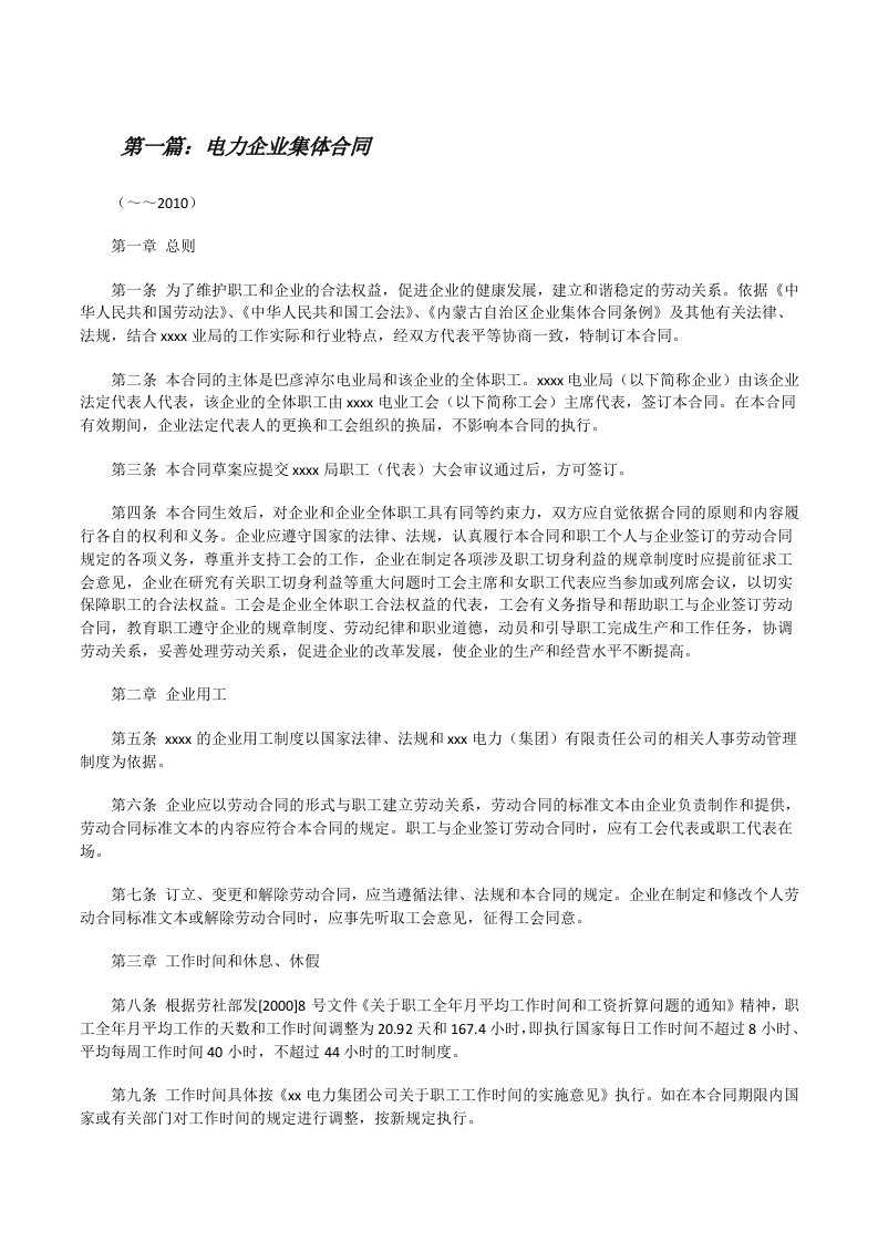 电力企业集体合同（五篇材料）[修改版]