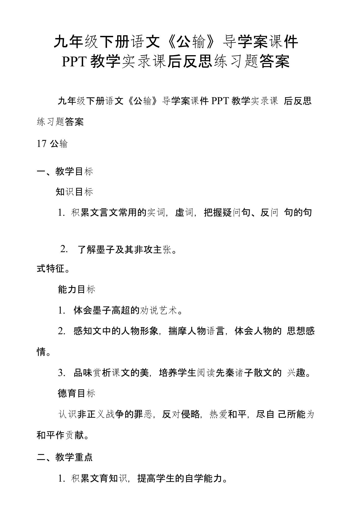 九年级下册语文《公输》导学案课件PPT教学实录课后反思练习题答案