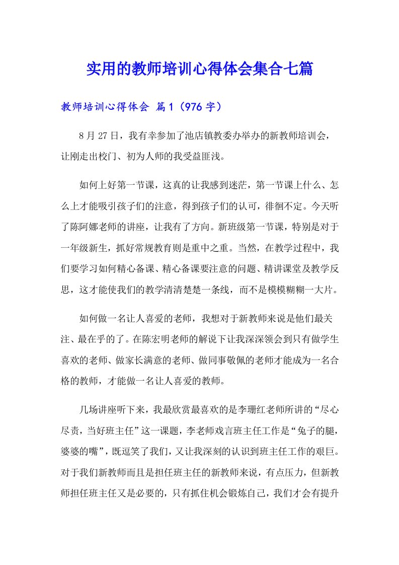 实用的教师培训心得体会集合七篇