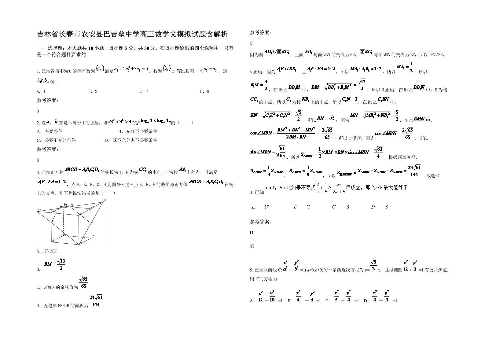 吉林省长春市农安县巴吉垒中学高三数学文模拟试题含解析