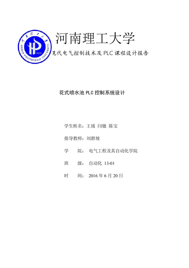 花式喷水池PLC控制系统设计-PLC课程设计报告最终版