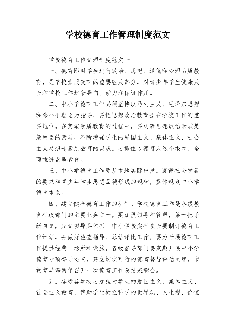 学校德育工作管理制度范文