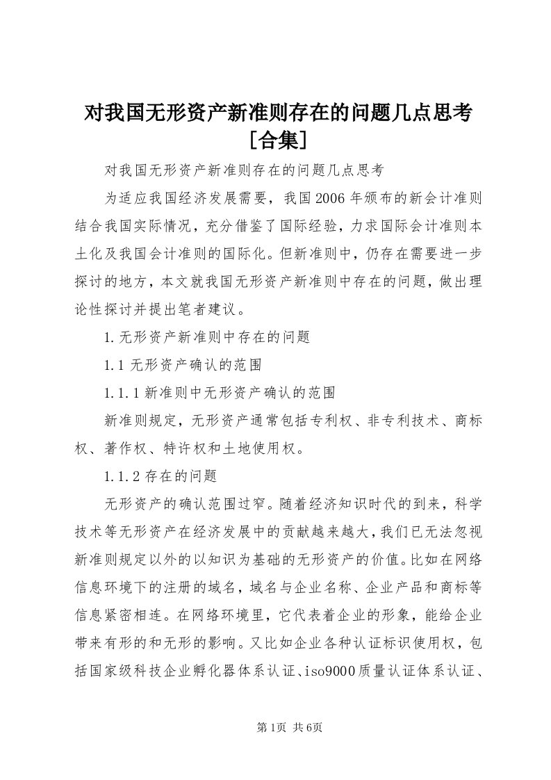 对我国无形资产新准则存在的问题几点思考[合集]