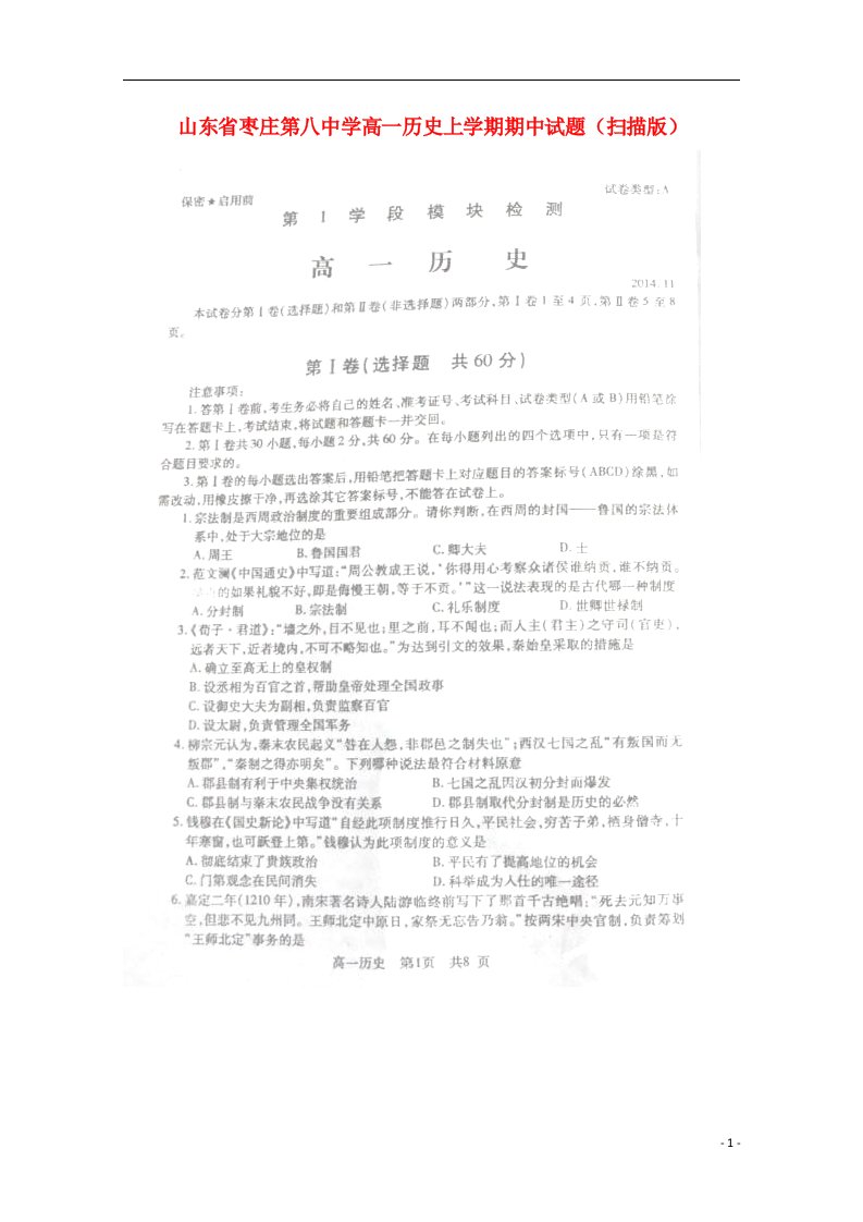 山东省枣庄第八中学高一历史上学期期中试题（扫描版）