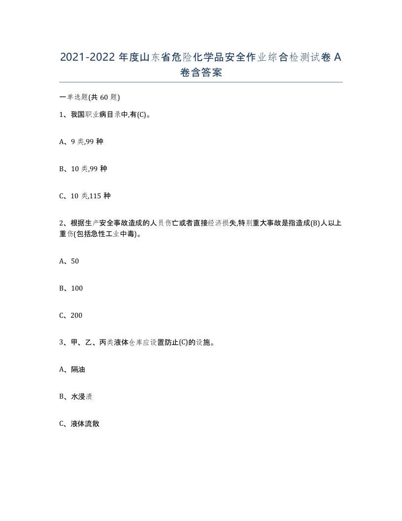 20212022年度山东省危险化学品安全作业综合检测试卷A卷含答案