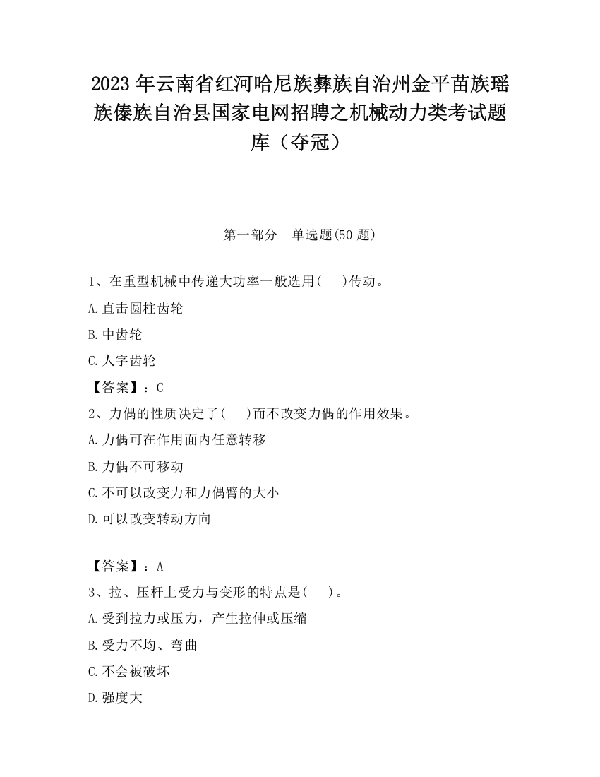 2023年云南省红河哈尼族彝族自治州金平苗族瑶族傣族自治县国家电网招聘之机械动力类考试题库（夺冠）