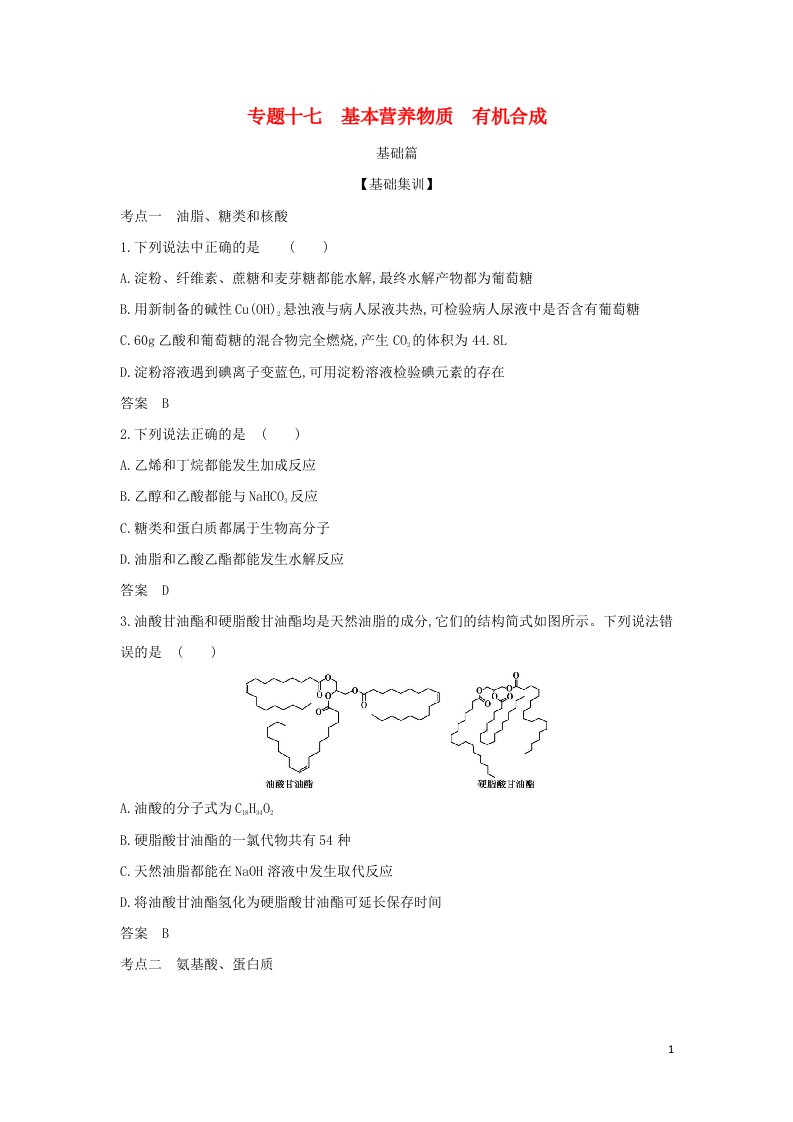 山东专用2022版高考化学一轮复习专题十七基本营养物质有机合成_基础集训含解析