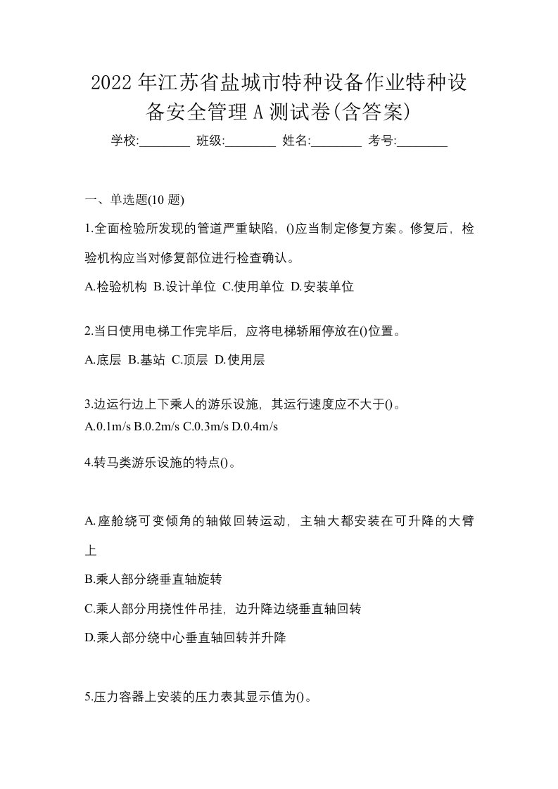 2022年江苏省盐城市特种设备作业特种设备安全管理A测试卷含答案