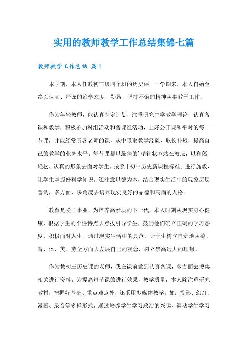 实用的教师教学工作总结集锦七篇