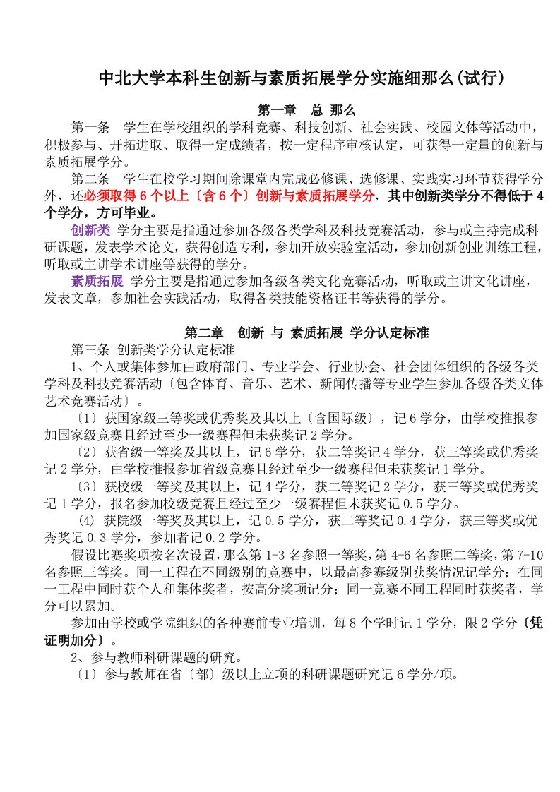 中北大学信息与通信工程学院创新与素质拓展学分实施细则2012.10,最新