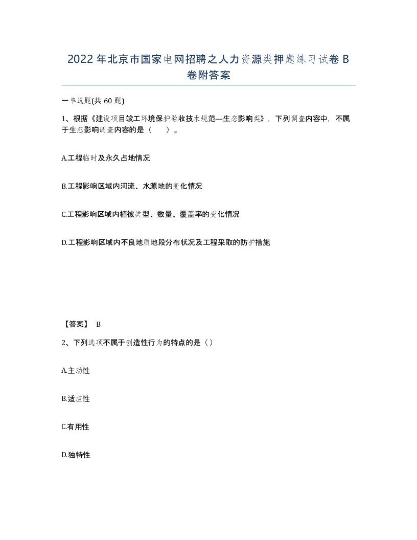 2022年北京市国家电网招聘之人力资源类押题练习试卷B卷附答案