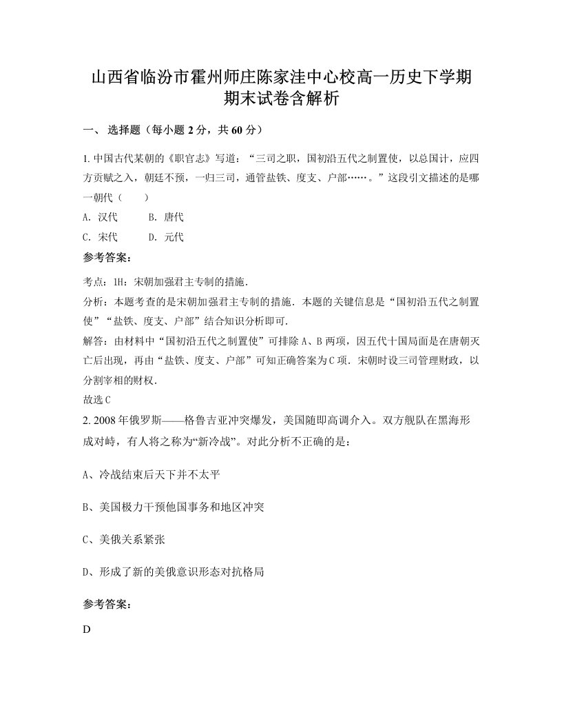 山西省临汾市霍州师庄陈家洼中心校高一历史下学期期末试卷含解析