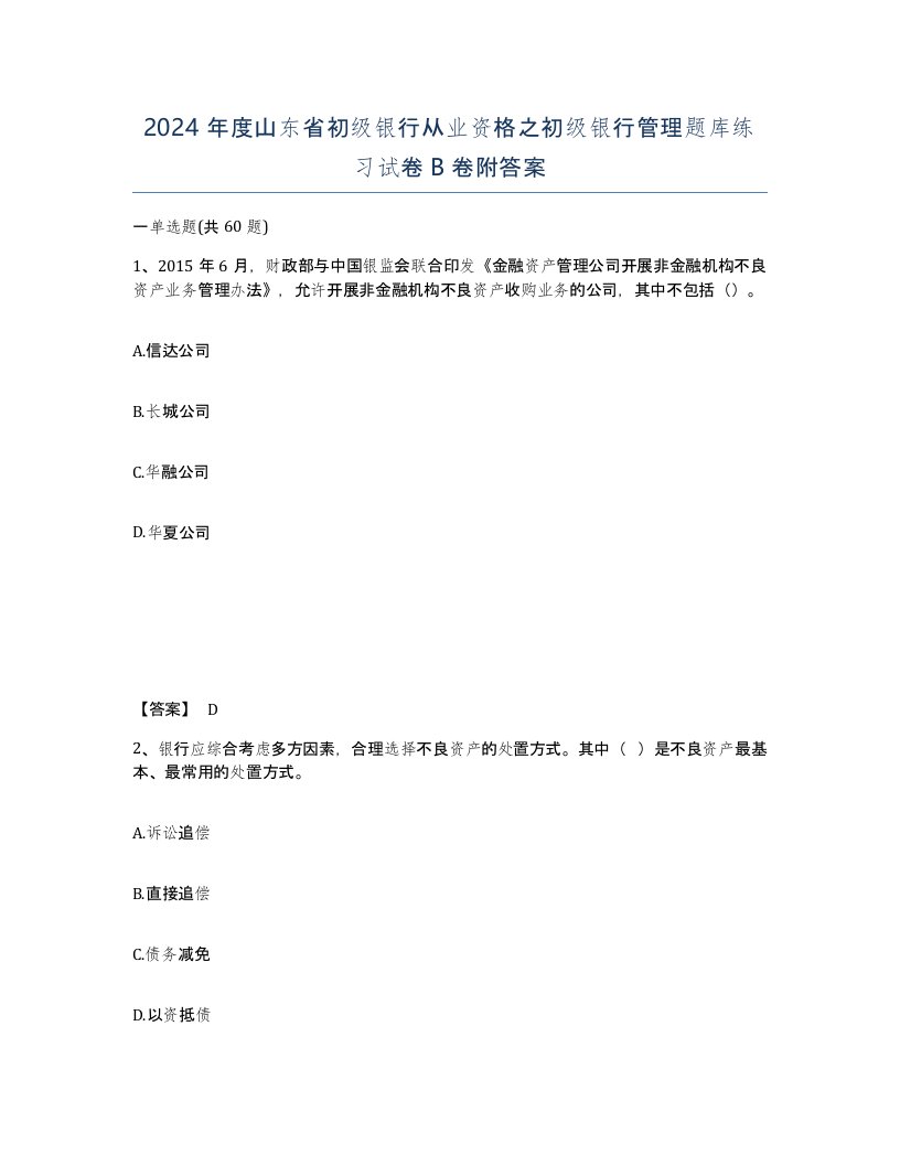 2024年度山东省初级银行从业资格之初级银行管理题库练习试卷B卷附答案