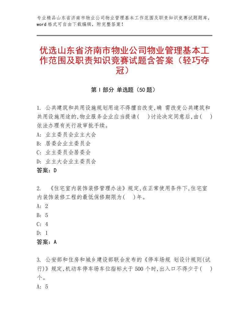 优选山东省济南市物业公司物业管理基本工作范围及职责知识竞赛试题含答案（轻巧夺冠）