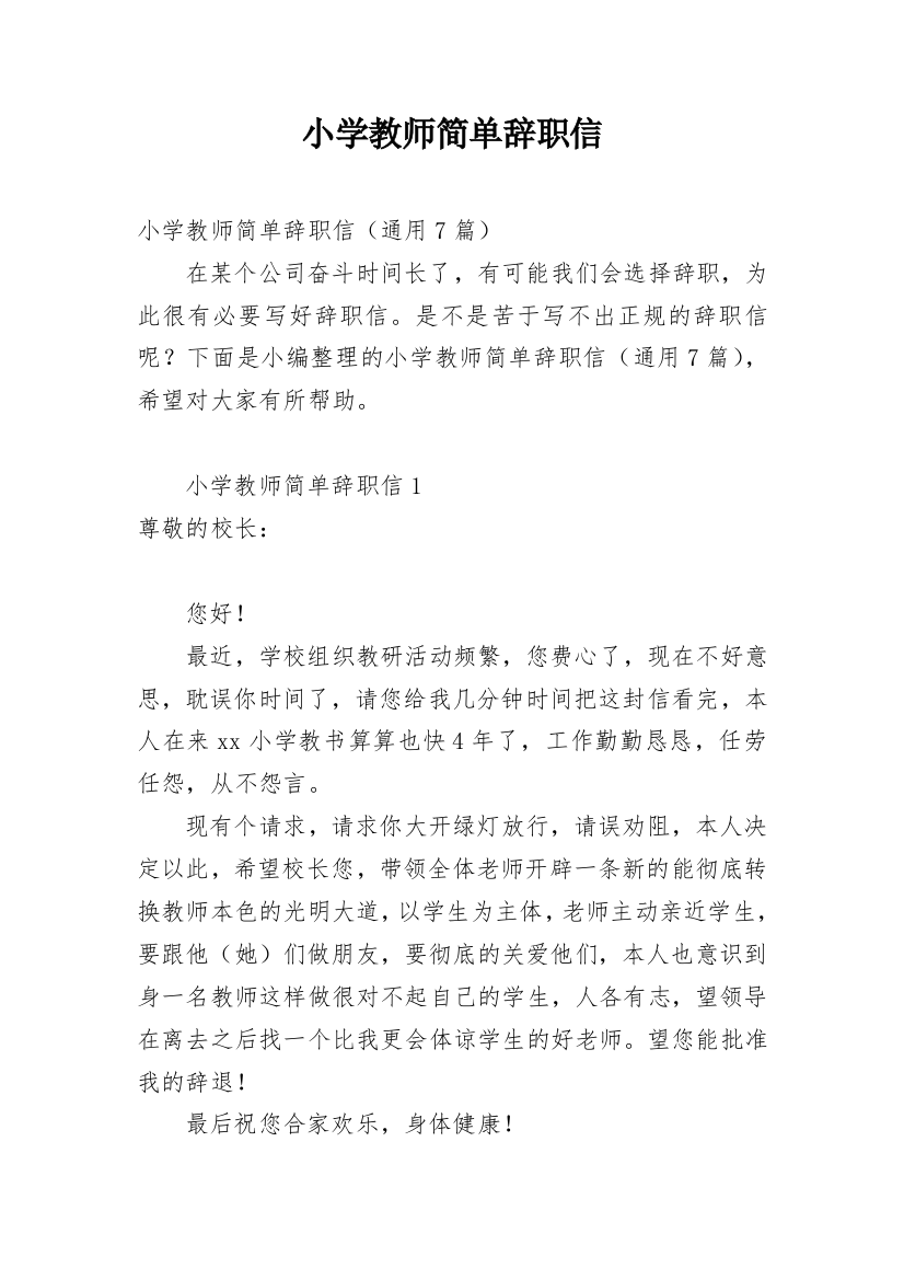 小学教师简单辞职信_1