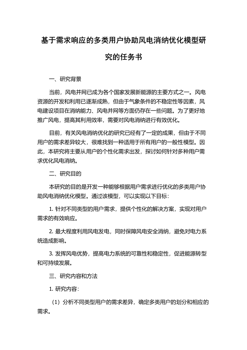 基于需求响应的多类用户协助风电消纳优化模型研究的任务书