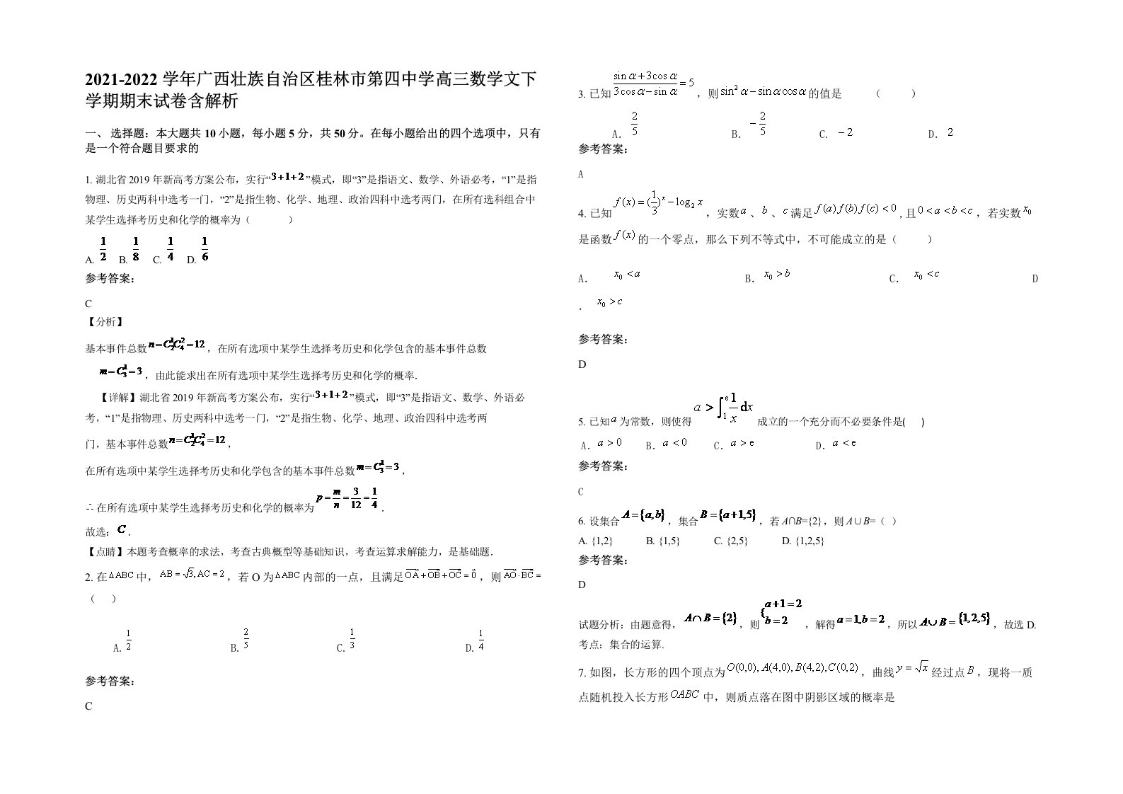 2021-2022学年广西壮族自治区桂林市第四中学高三数学文下学期期末试卷含解析