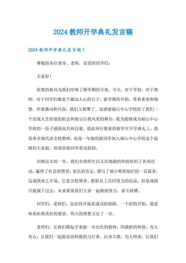 2024教师开学典礼发言稿