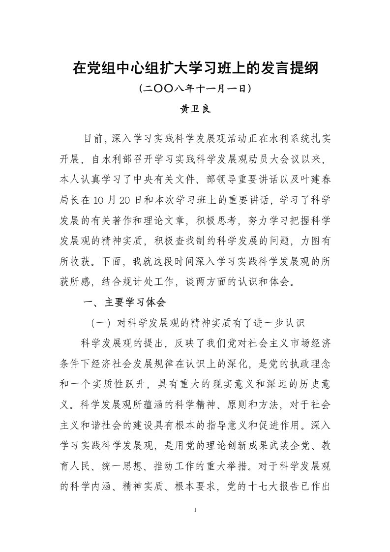 在党组中心组扩大学习班上的发言提纲