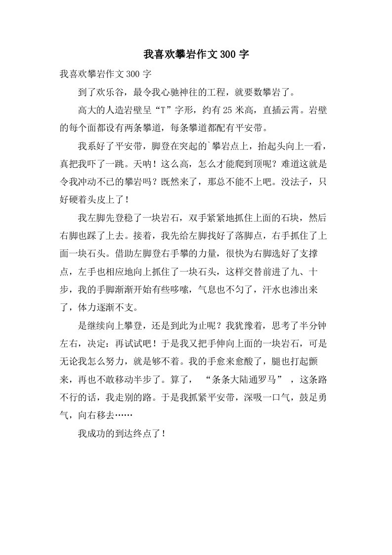 我喜欢攀岩作文300字