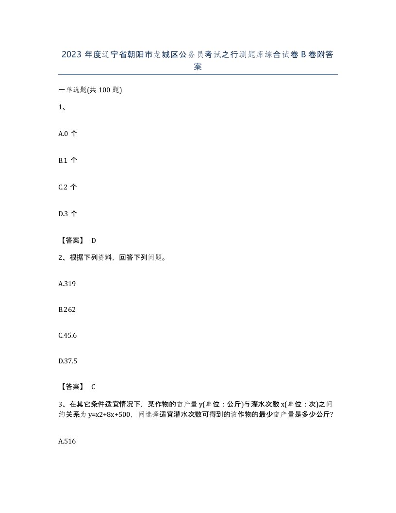 2023年度辽宁省朝阳市龙城区公务员考试之行测题库综合试卷B卷附答案