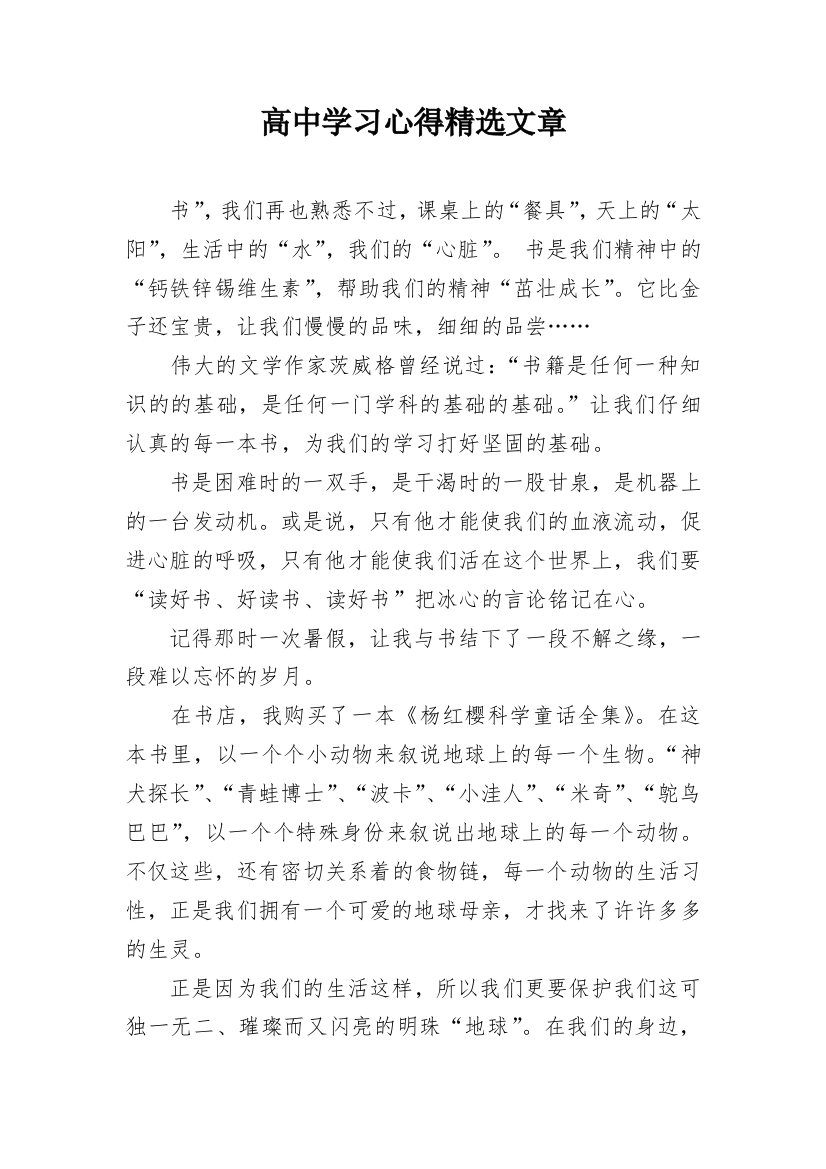 高中学习心得精选文章