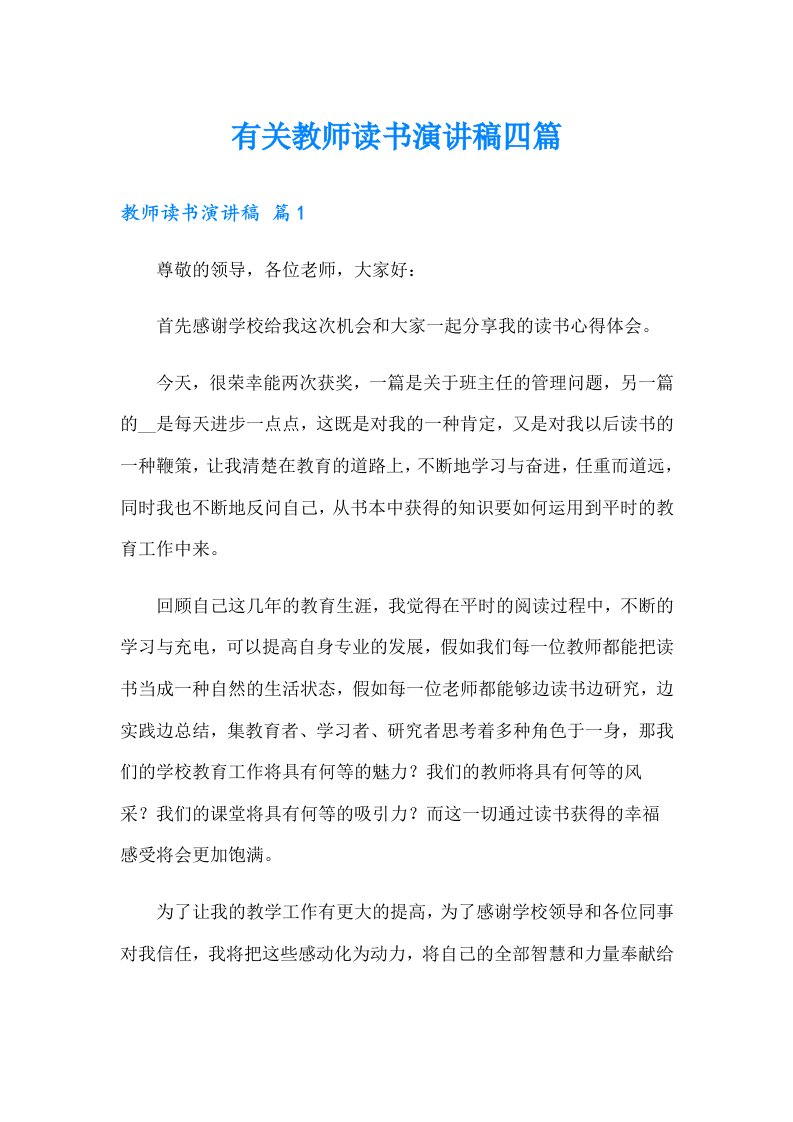 有关教师读书演讲稿四篇