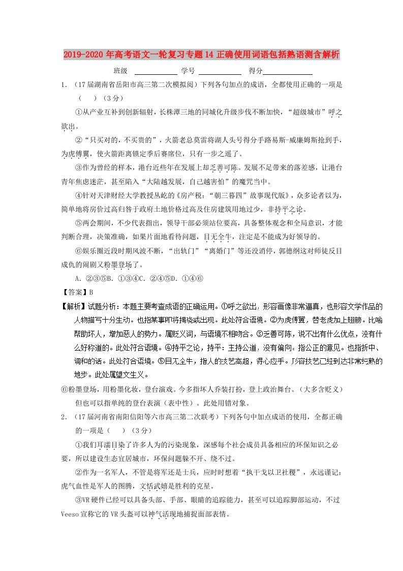 2019-2020年高考语文一轮复习专题14正确使用词语包括熟语测含解析