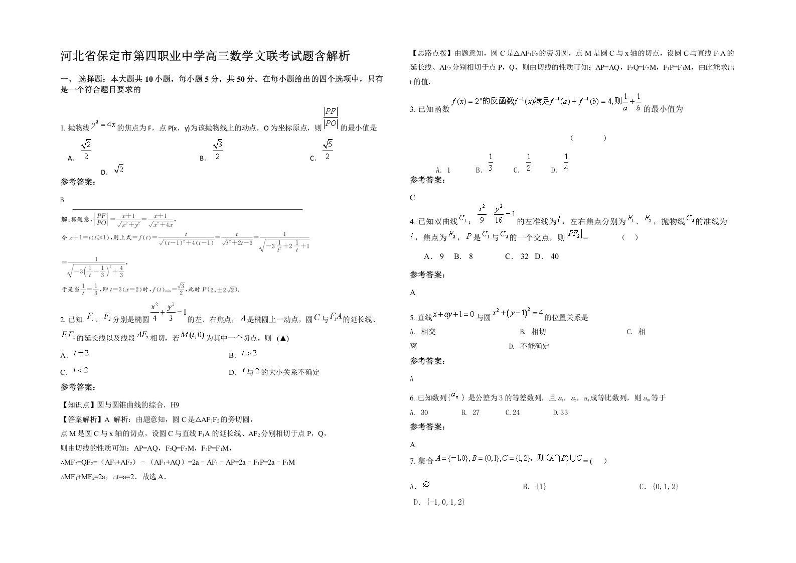 河北省保定市第四职业中学高三数学文联考试题含解析