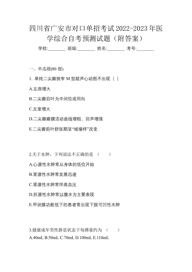 四川省广安市对口单招考试2022-2023年医学综合自考预测试题附答案