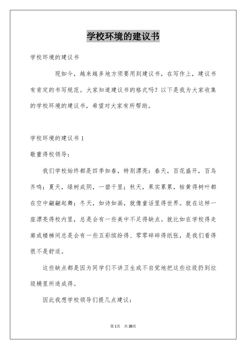 学校环境的建议书范文