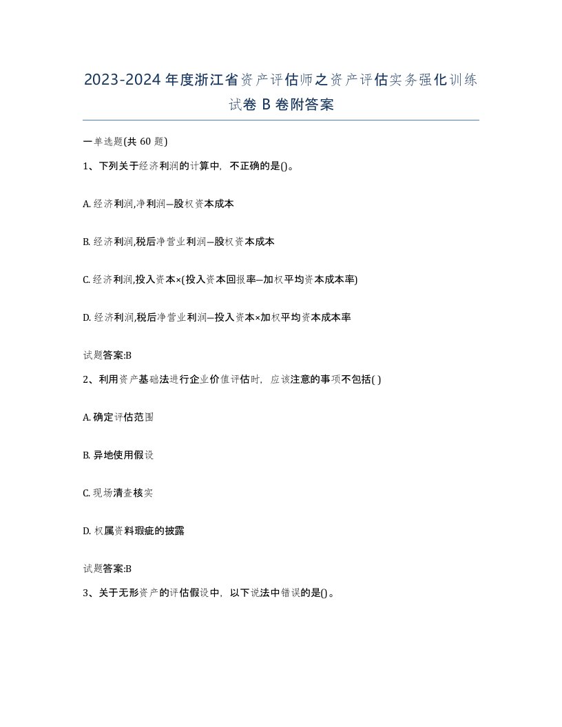 2023-2024年度浙江省资产评估师之资产评估实务强化训练试卷B卷附答案