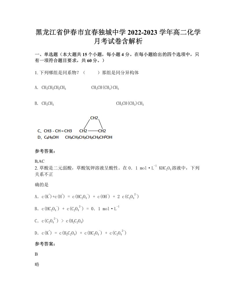 黑龙江省伊春市宜春独城中学2022-2023学年高二化学月考试卷含解析