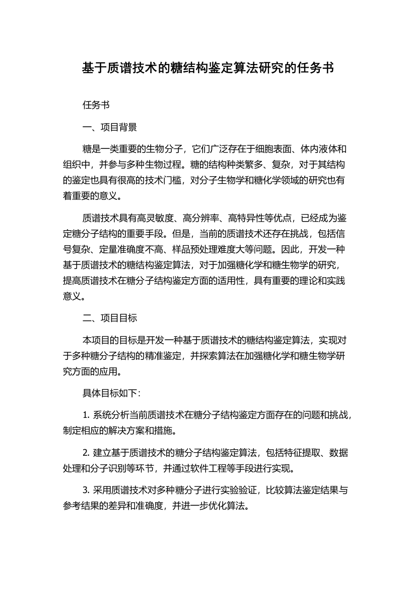 基于质谱技术的糖结构鉴定算法研究的任务书