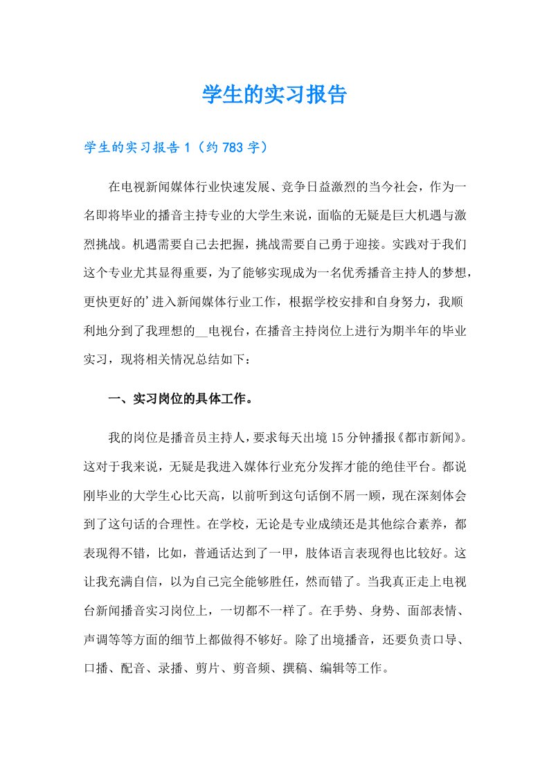 【可编辑】学生的实习报告