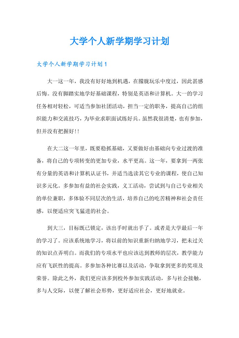 大学个人新学期学习计划