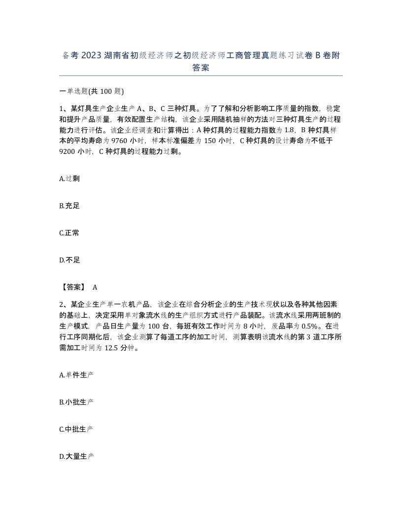 备考2023湖南省初级经济师之初级经济师工商管理真题练习试卷B卷附答案