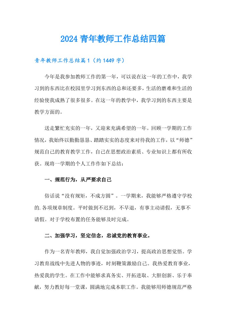 2024青年教师工作总结四篇