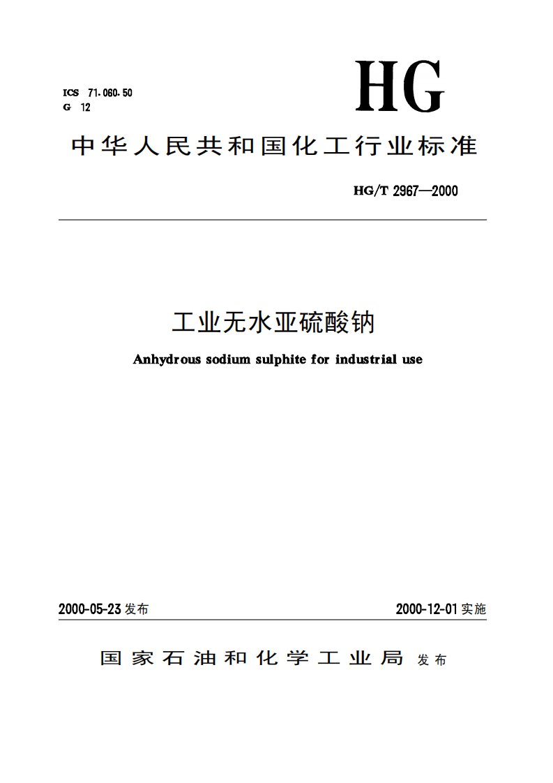 hg-t2967-2000工业无水亚硫酸钠、