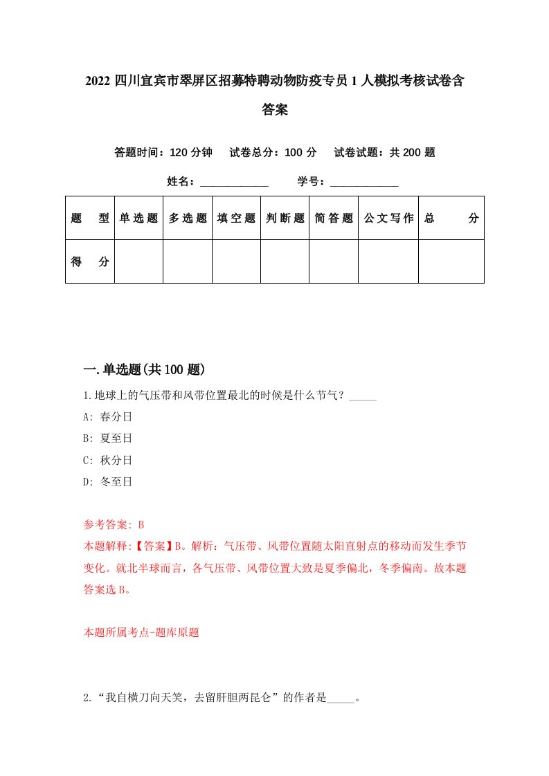 2022四川宜宾市翠屏区招募特聘动物防疫专员1人模拟考核试卷含答案3