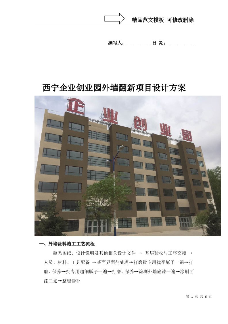 西宁大通工业园区外墙翻新项目方案