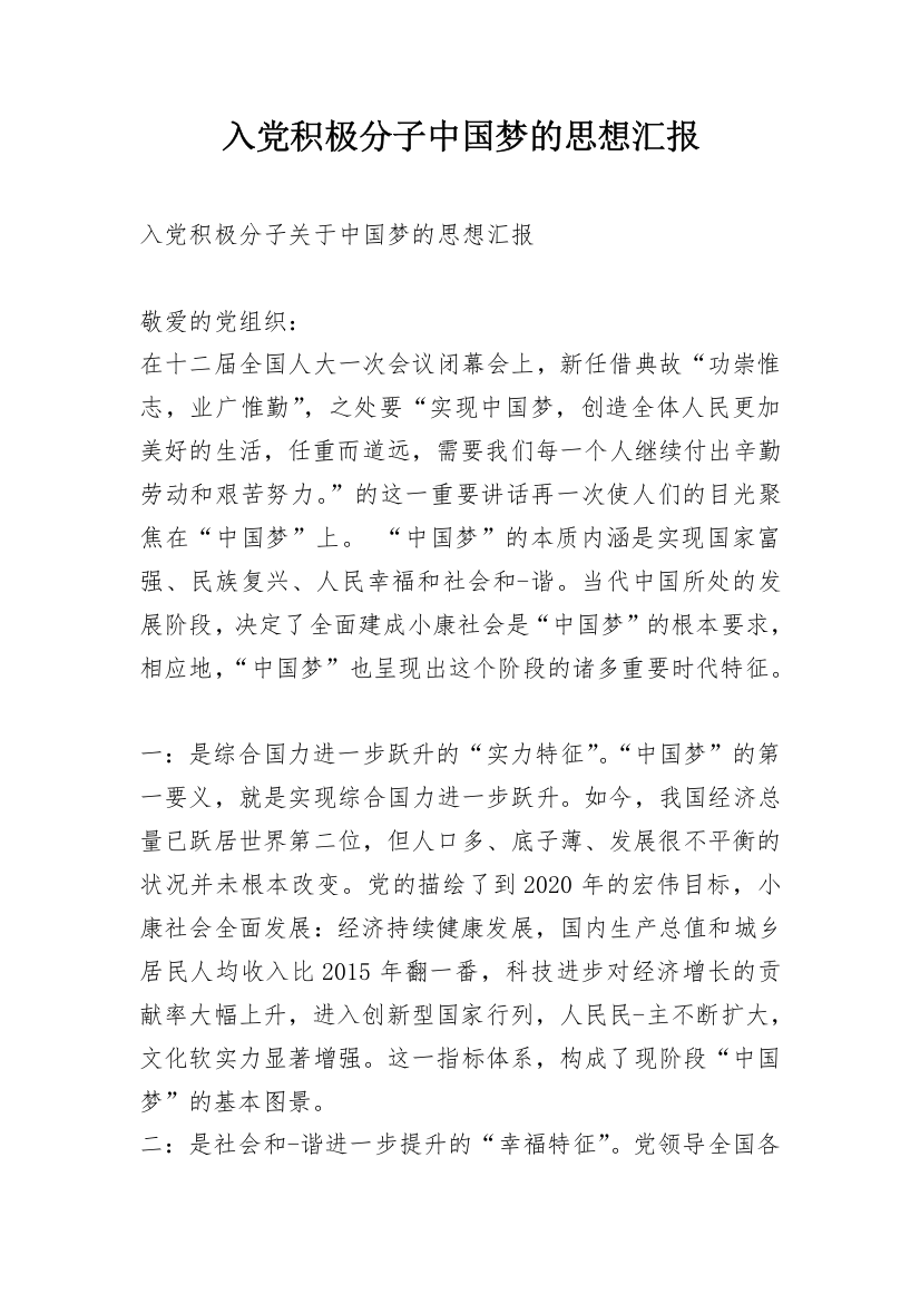 入党积极分子中国梦的思想汇报