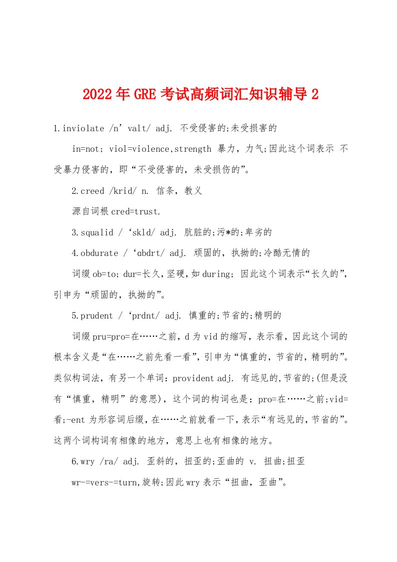 2022年GRE考试高频词汇知识辅导2