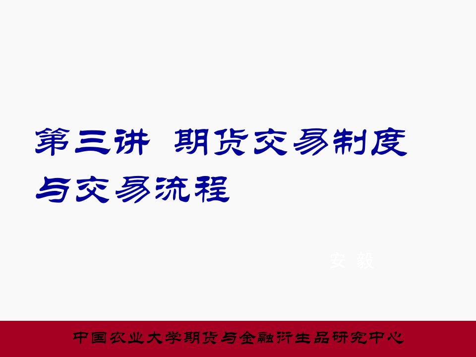 期货交易制度与交易流程