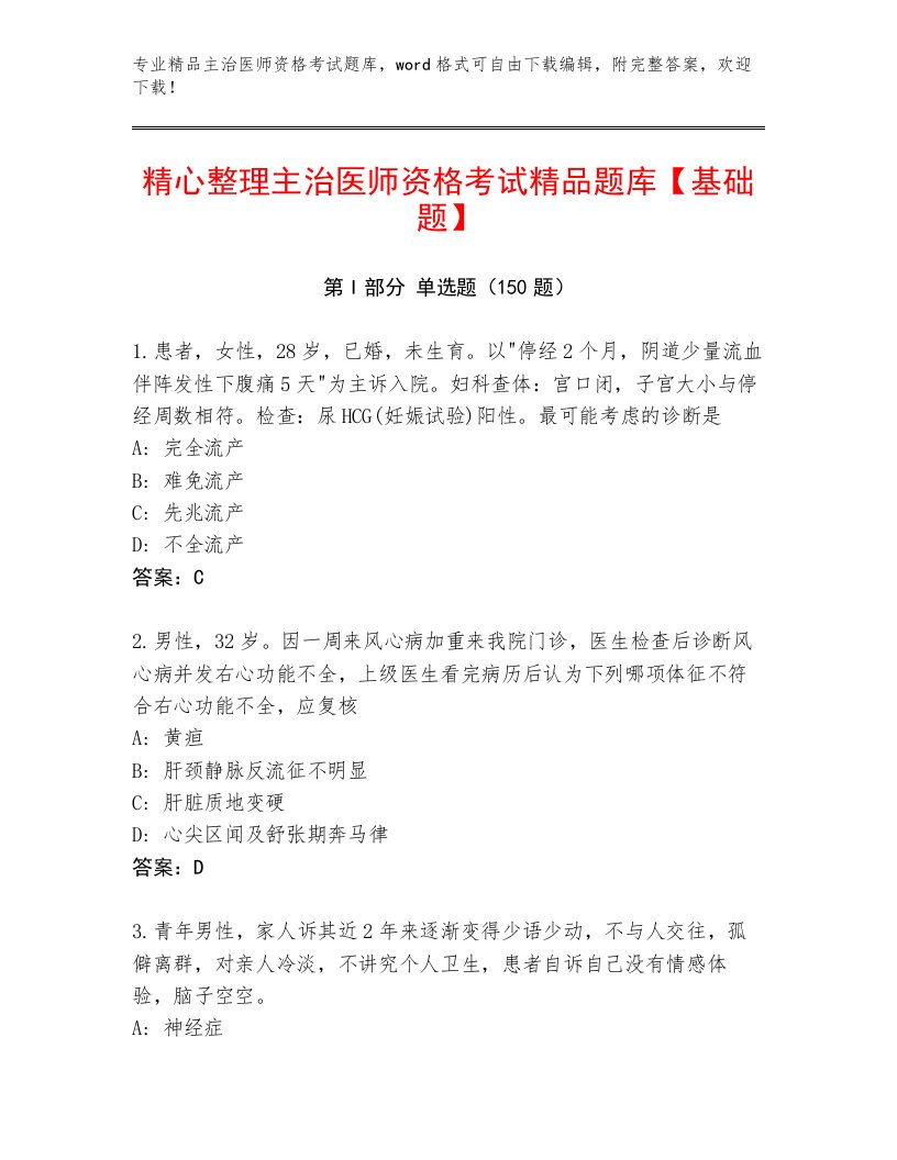 精品主治医师资格考试大全加解析答案