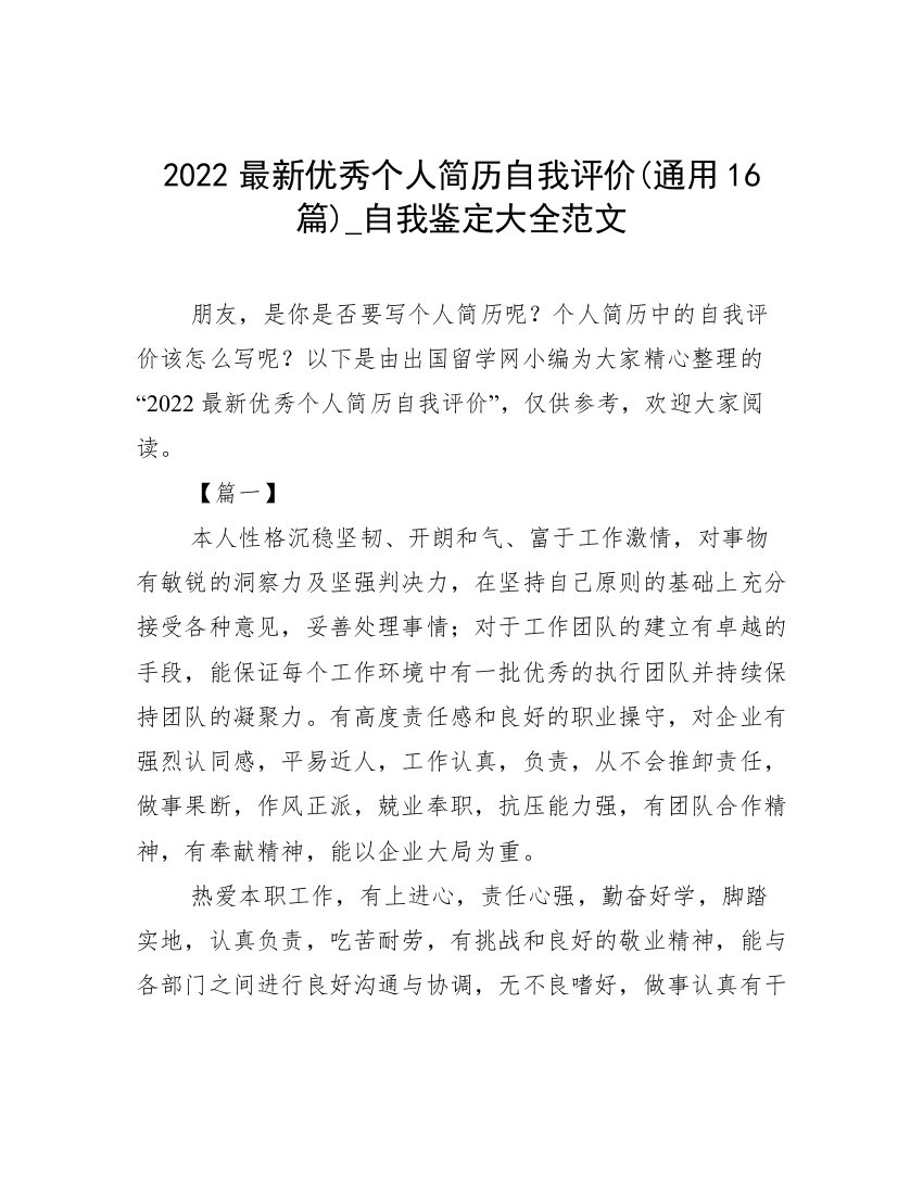 2022最新优秀个人简历自我评价(通用16篇)_自我鉴定大全范文