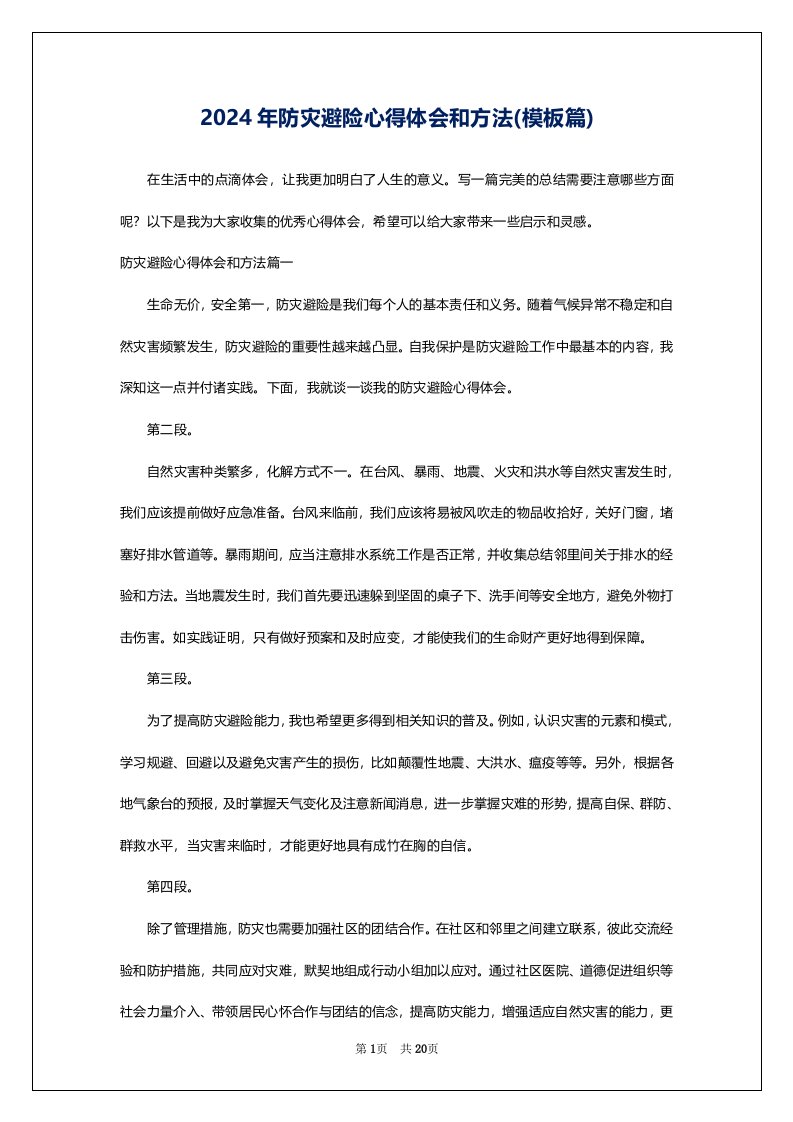 2024年防灾避险心得体会和方法(模板篇)