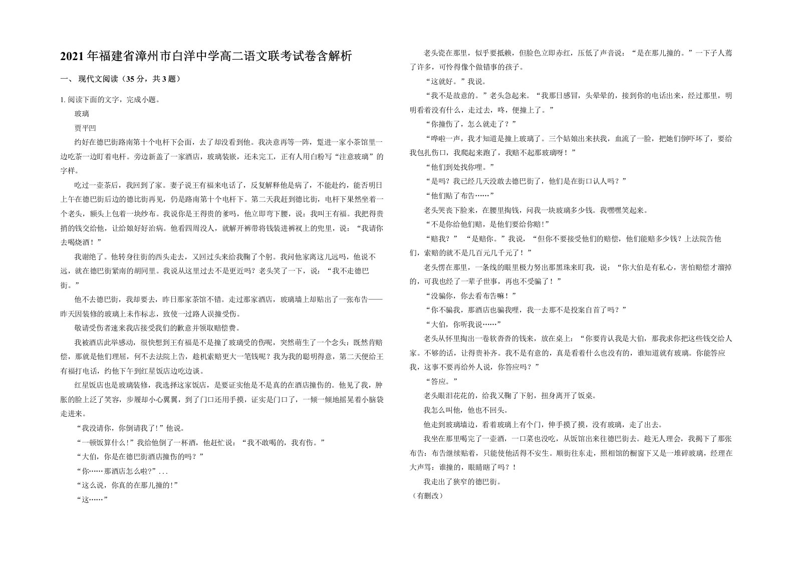 2021年福建省漳州市白洋中学高二语文联考试卷含解析