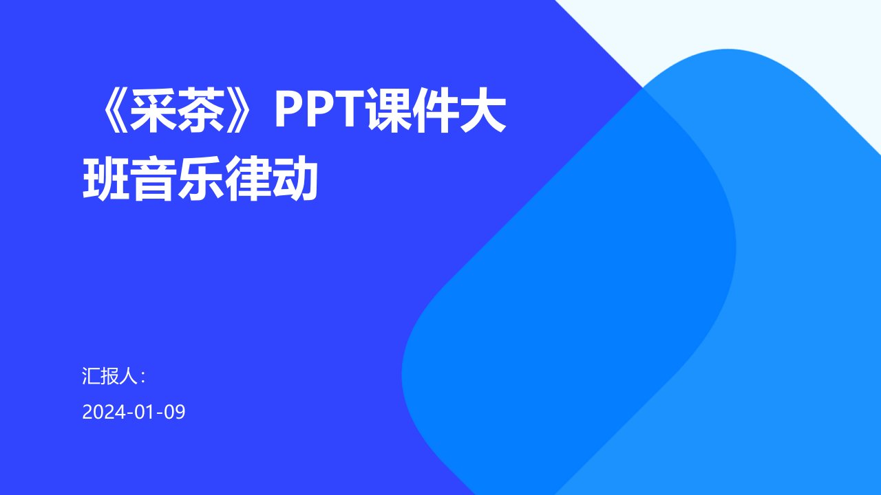 《采茶》PPT课件大班音乐律动