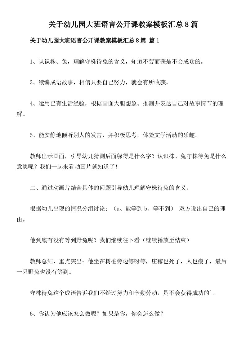 关于幼儿园大班语言公开课教案模板汇总8篇